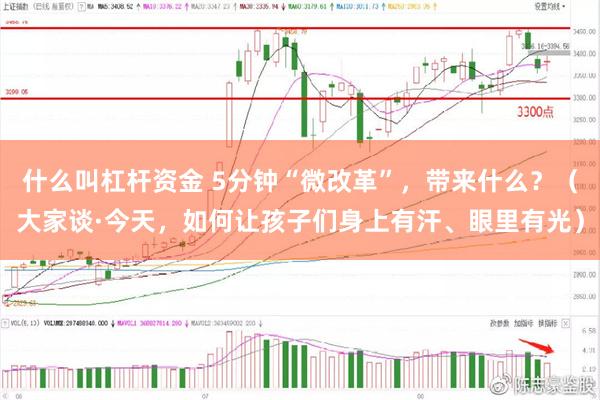 什么叫杠杆资金 5分钟“微改革”，带来什么？（大家谈·今天，如何让孩子们身上有汗、眼里有光）