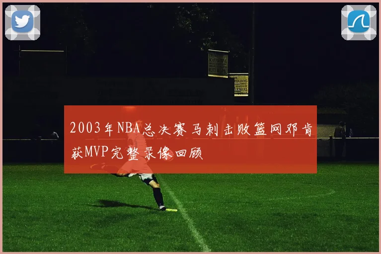 2003年NBA总决赛马刺击败篮网邓肯获MVP完整录像回顾