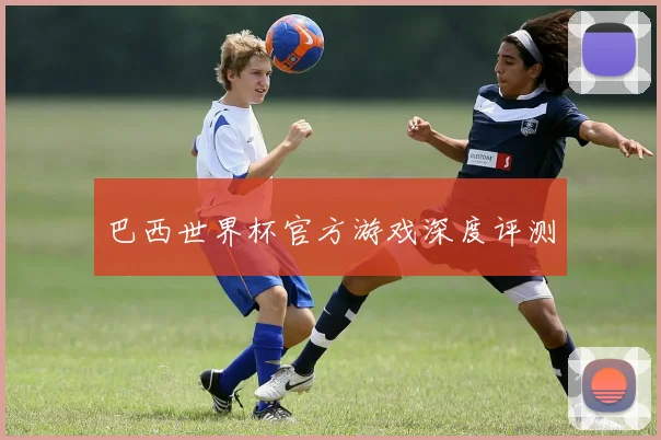 巴西世界杯官方游戏深度评测