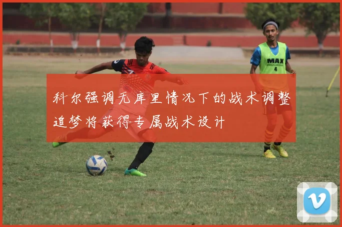 科尔强调无库里情况下的战术调整追梦将获得专属战术设计
