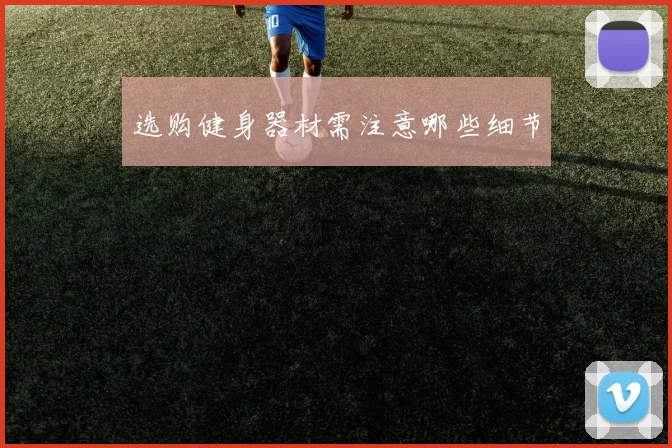 选购健身器材需注意哪些细节